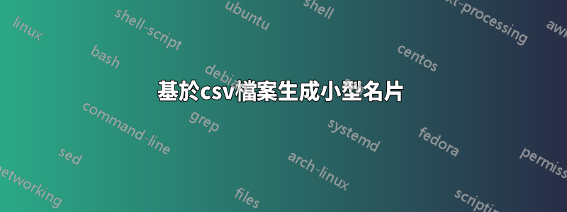 基於csv檔案生成小型名片