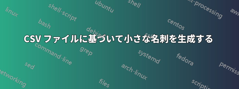 CSV ファイルに基づいて小さな名刺を生成する