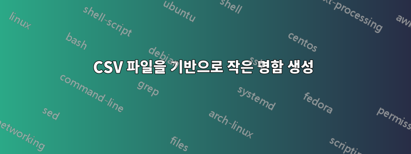 CSV 파일을 기반으로 작은 명함 생성