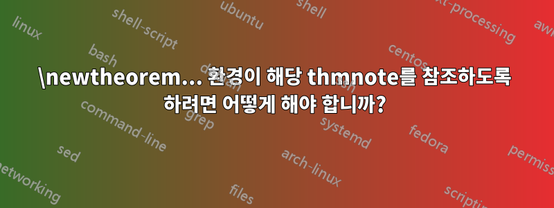 \newtheorem... 환경이 해당 thmnote를 참조하도록 하려면 어떻게 해야 합니까?