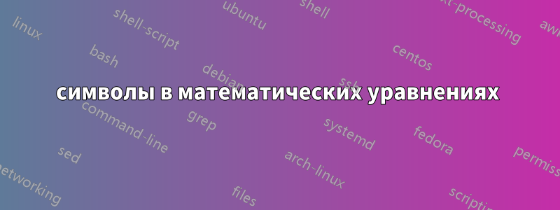 символы в математических уравнениях