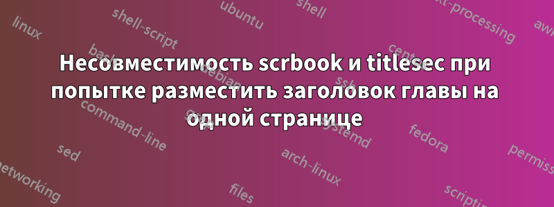 Несовместимость scrbook и titlesec при попытке разместить заголовок главы на одной странице