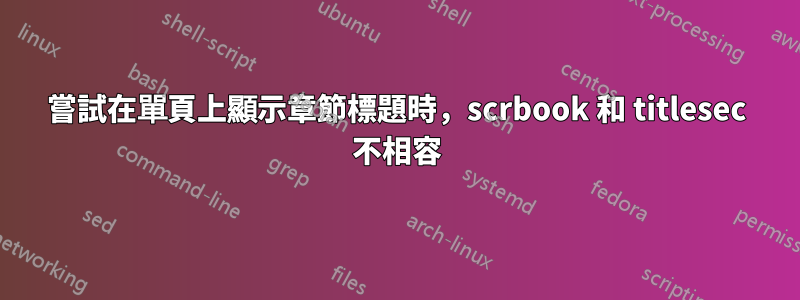 嘗試在單頁上顯示章節標題時，scrbook 和 titlesec 不相容