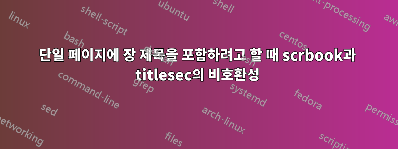 단일 페이지에 장 제목을 포함하려고 할 때 scrbook과 titlesec의 비호환성