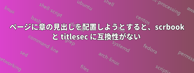 1 ページに章の見出しを配置し​​ようとすると、scrbook と titlesec に互換性がない