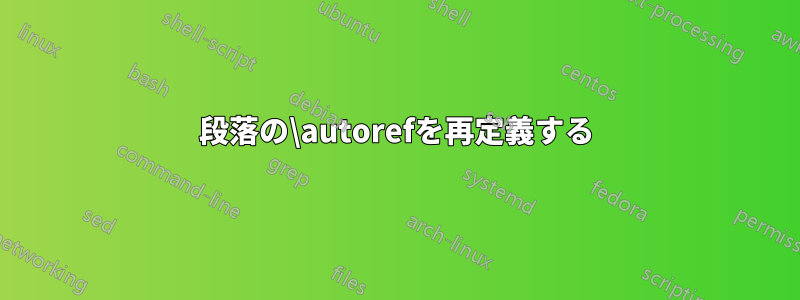 段落の\autorefを再定義する