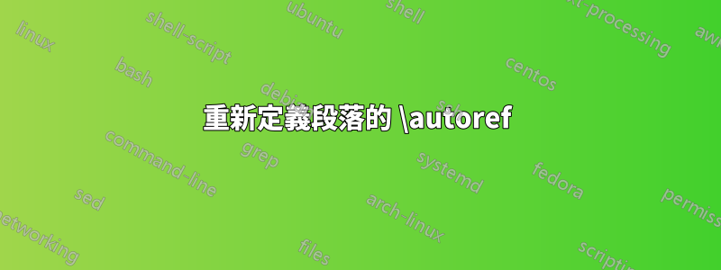 重新定義段落的 \autoref