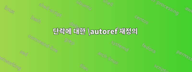 단락에 대한 \autoref 재정의