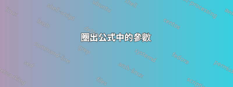 圈出公式中的參數