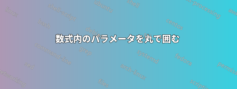 数式内のパラメータを丸で囲む