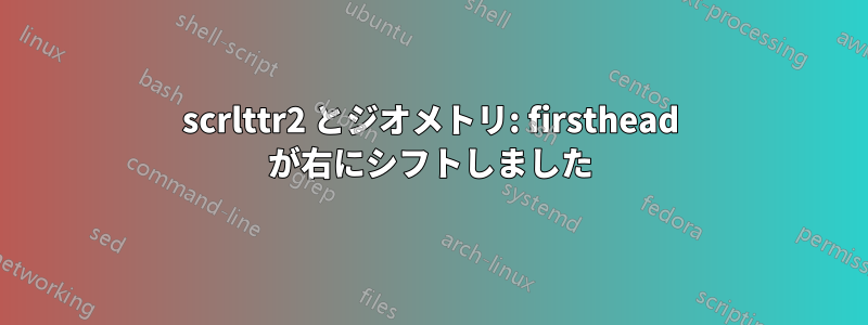 scrlttr2 とジオメトリ: firsthead が右にシフトしました