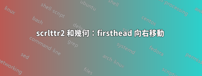 scrlttr2 和幾何：firsthead 向右移動