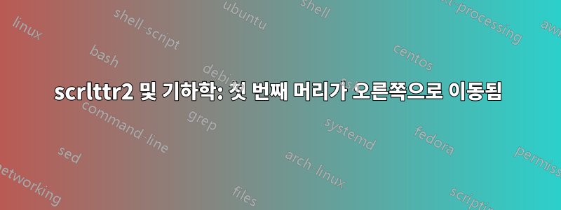 scrlttr2 및 기하학: 첫 번째 머리가 오른쪽으로 이동됨