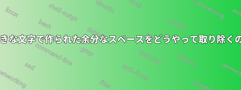 太字や大きな文字で作られた余分なスペースをどうやって取り除くのですか?