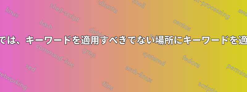 リスティングでは、キーワードを適用すべきでない場所にキーワードを適用しています