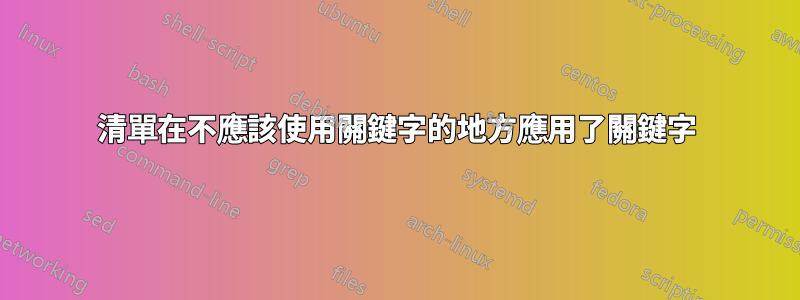 清單在不應該使用關鍵字的地方應用了關鍵字