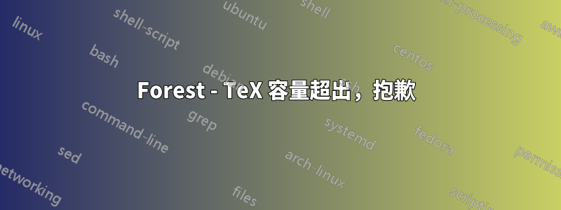 Forest - TeX 容量超出，抱歉 