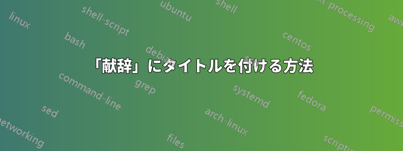 「献辞」にタイトルを付ける方法