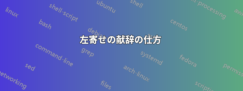 左寄せの献辞の仕方