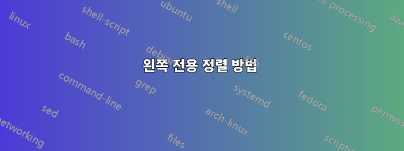 왼쪽 전용 정렬 방법