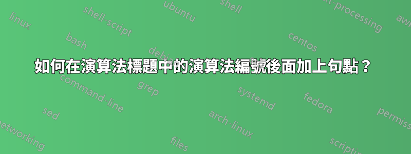 如何在演算法標題中的演算法編號後面加上句點？