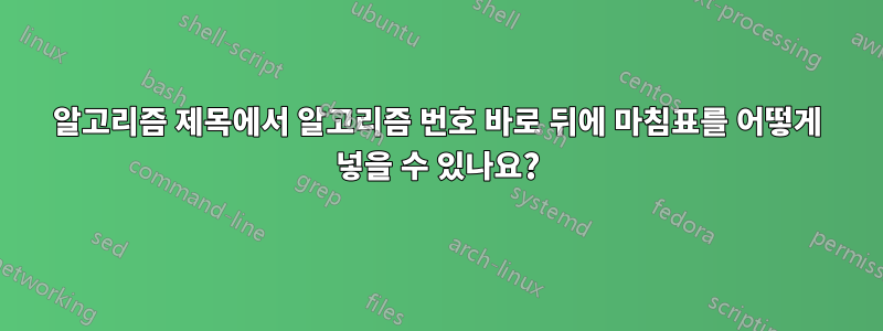 알고리즘 제목에서 알고리즘 번호 바로 뒤에 마침표를 어떻게 넣을 수 있나요?