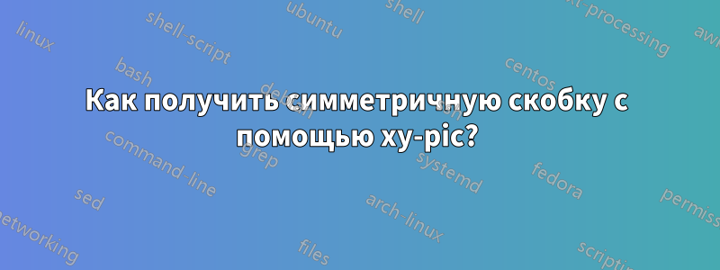 Как получить симметричную скобку с помощью xy-pic?