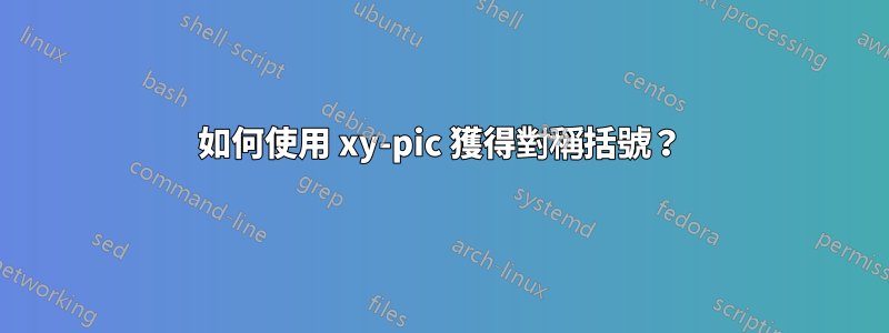 如何使用 xy-pic 獲得對稱括號？