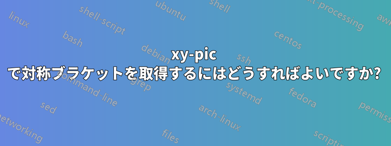 xy-pic で対称ブラケットを取得するにはどうすればよいですか?