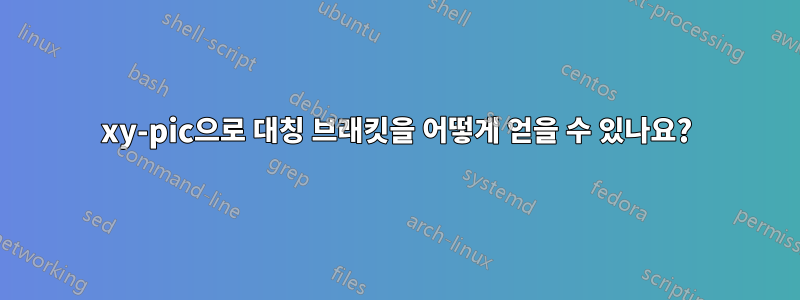 xy-pic으로 대칭 브래킷을 어떻게 얻을 수 있나요?