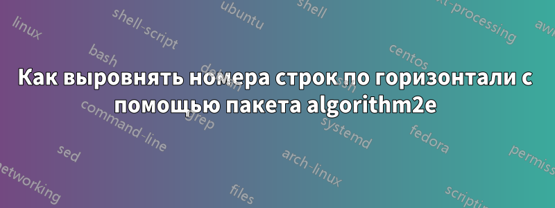 Как выровнять номера строк по горизонтали с помощью пакета algorithm2e