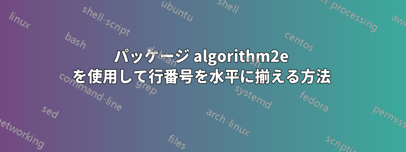 パッケージ algorithm2e を使用して行番号を水平に揃える方法