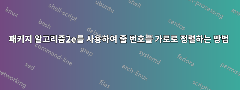 패키지 알고리즘2e를 사용하여 줄 번호를 가로로 정렬하는 방법