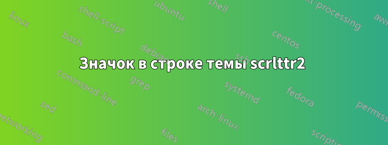 Значок в строке темы scrlttr2