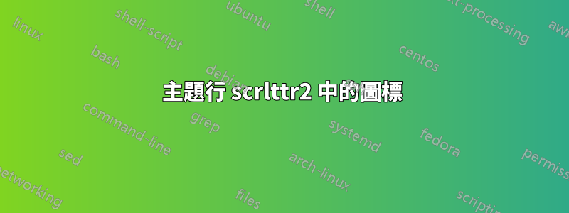 主題行 scrlttr2 中的圖標