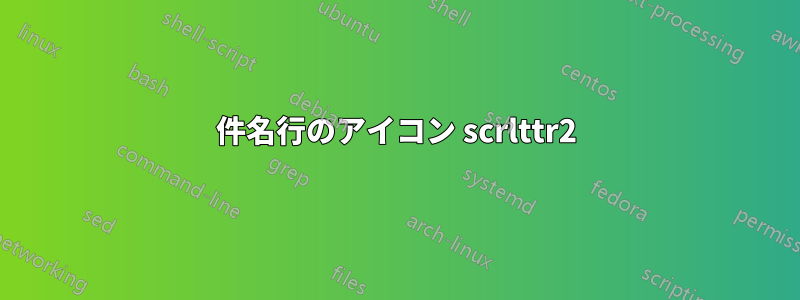 件名行のアイコン scrlttr2