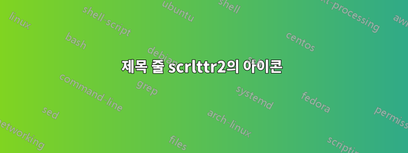 제목 줄 scrlttr2의 아이콘