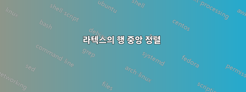 라텍스의 행 중앙 정렬