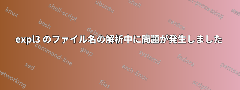 expl3 のファイル名の解析中に問題が発生しました