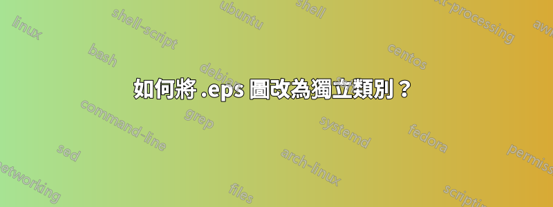 如何將 .eps 圖改為獨立類別？