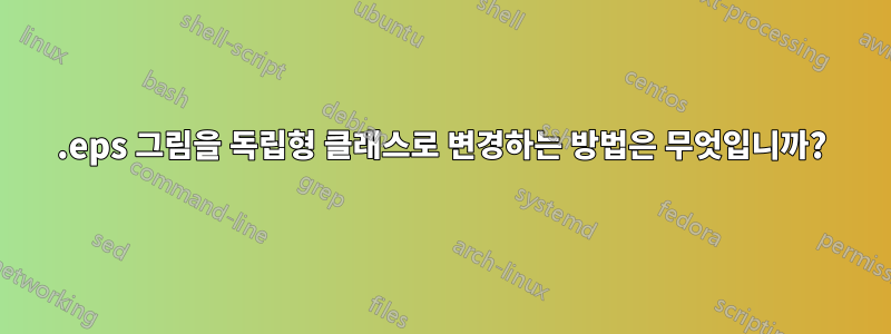 .eps 그림을 독립형 클래스로 변경하는 방법은 무엇입니까?