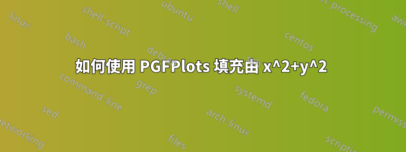 如何使用 PGFPlots 填充由 x^2+y^2