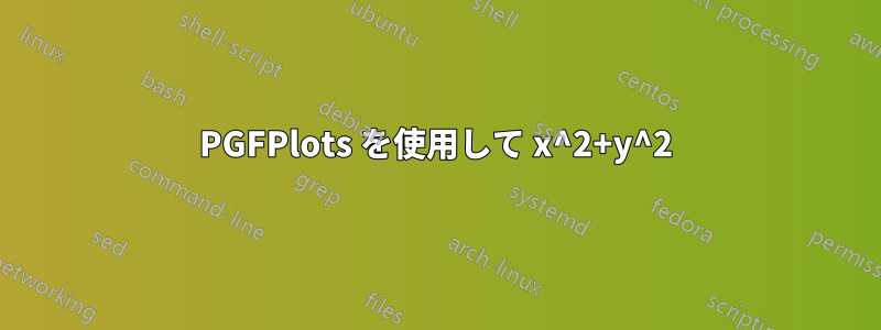 PGFPlots を使用して x^2+y^2