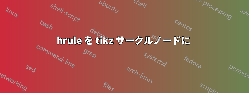 hrule を tikz サークルノードに