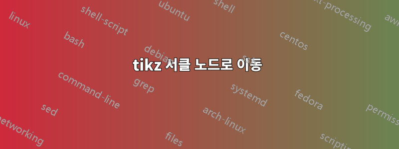 tikz 서클 노드로 이동