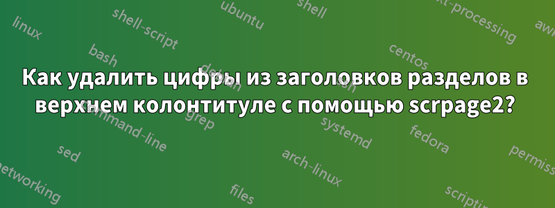 Как удалить цифры из заголовков разделов в верхнем колонтитуле с помощью scrpage2?