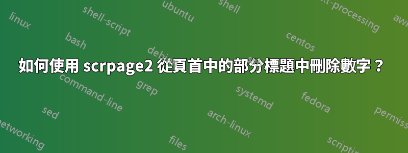 如何使用 scrpage2 從頁首中的部分標題中刪除數字？