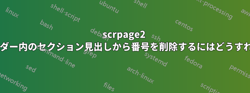 scrpage2 を使用してヘッダー内のセクション見出しから番号を削除するにはどうすればよいですか?