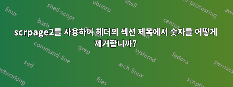 scrpage2를 사용하여 헤더의 섹션 제목에서 숫자를 어떻게 제거합니까?