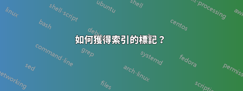 如何獲得索引的標記？